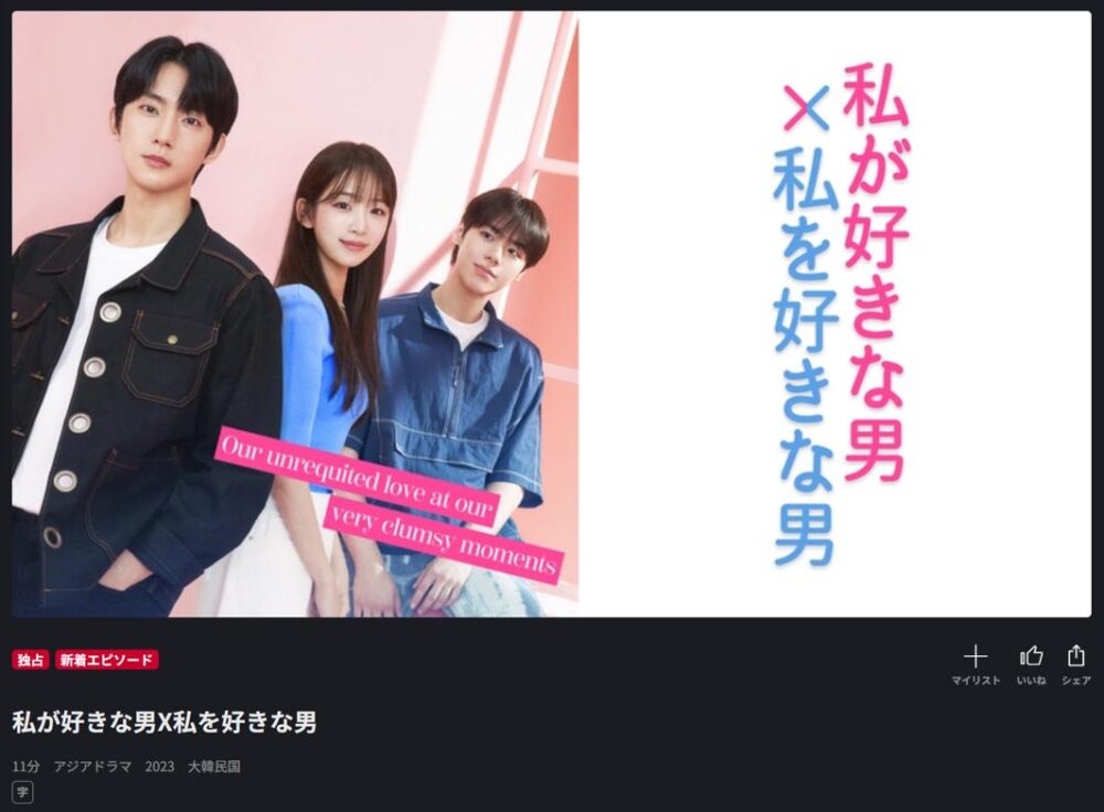 私が好きな男X私を好きな男　FOD